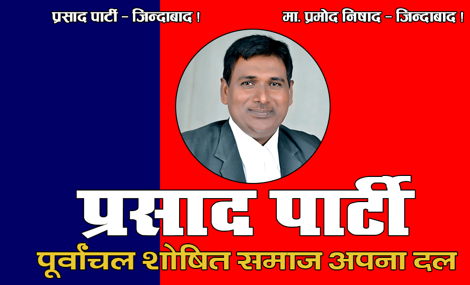 पूर्वांचल शोषित समाज अपना दल पार्टी – परिचय