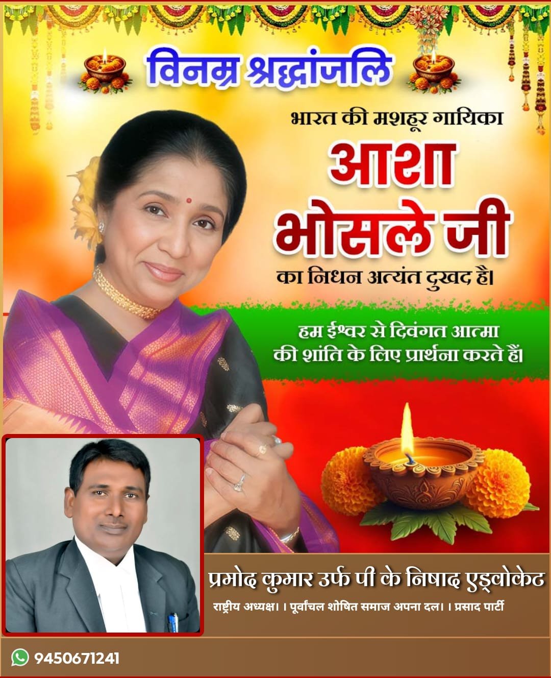 विनम्र श्रद्धांजलि – आशा भोसले जी