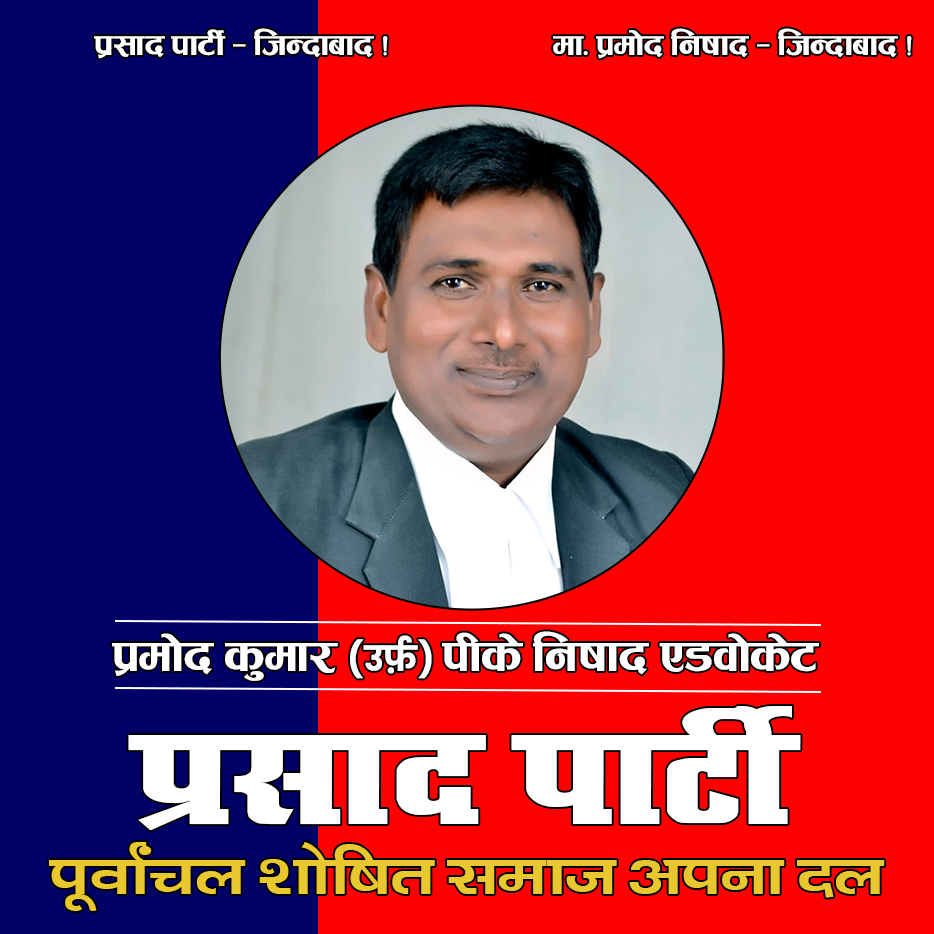 पूर्वांचल शोषित समाज अपना दल पार्टी